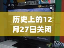 松下屏幕的歷史瞬間，關閉實時顯示的背后故事與紀念時刻 ???