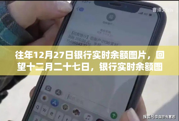 回望十二月二十七日，銀行實時余額圖片背后的故事與啟示