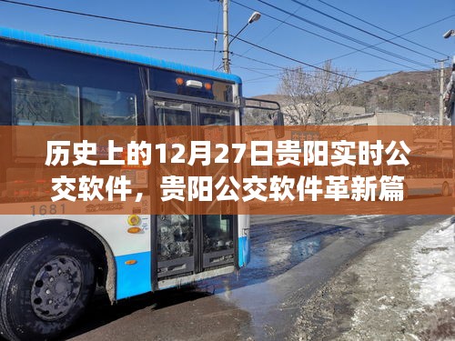 貴陽實時公交軟件革新篇章，智能出行，開啟未來生活新紀元——歷史上的12月27日貴陽公交變革紀實