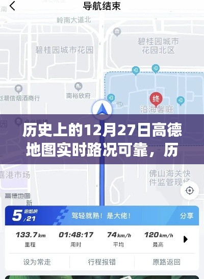 高德地圖在歷史上的12月27日，實時路況與心靈靜謐之旅的探尋