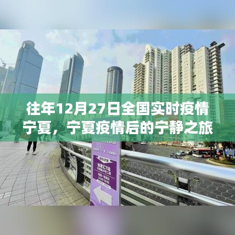 寧夏疫情后的寧靜之旅，探尋內(nèi)心的綠洲