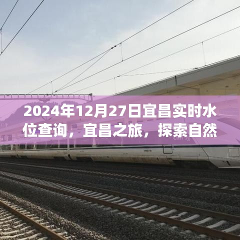 探索自然美景，尋找內(nèi)心平靜，宜昌之旅實時水位查詢