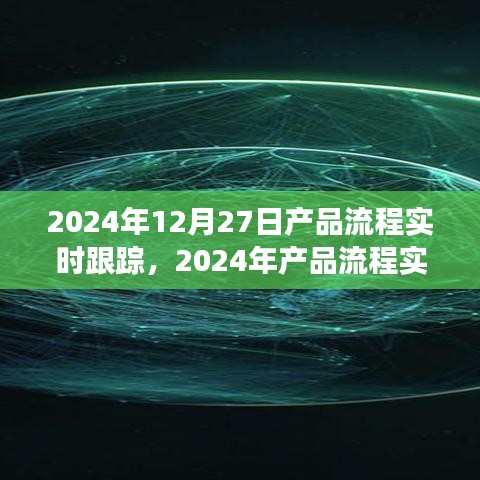 2024年產(chǎn)品流程實時跟蹤，優(yōu)化管理與效率的革命性進(jìn)展