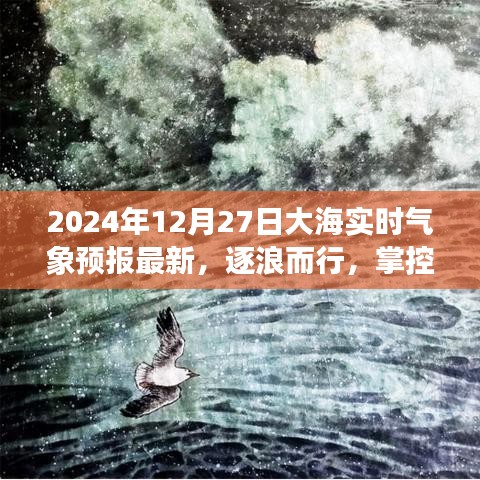 逐浪而行，智能海洋氣象預報系統(tǒng)引領新紀元，實時掌控海洋氣象更新（2024年12月27日）