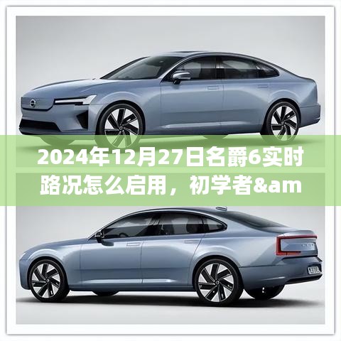 名爵6實(shí)時(shí)路況啟用指南，初學(xué)者與進(jìn)階用戶(hù)操作指南（針對(duì)2024年12月27日）
