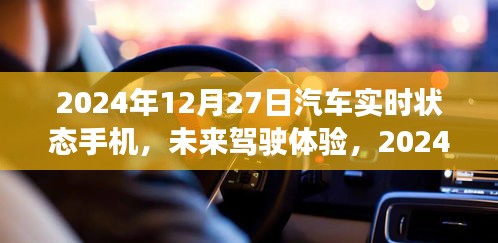 2024年汽車實時狀態(tài)手機展望，未來駕駛體驗的創(chuàng)新與發(fā)展