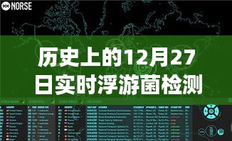 浮游菌檢測原理揭秘，歷史上的實時浮游夢話與溫馨日常故事