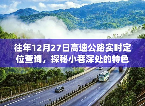 探秘小巷深處的特色小店，往日高速公路實(shí)時(shí)定位查詢背后的故事與體驗(yàn)