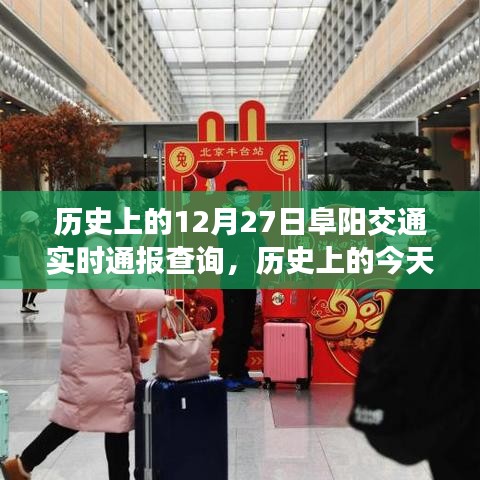 歷史上的今天阜陽交通實時通報查詢，探尋十二月二十七日的足跡