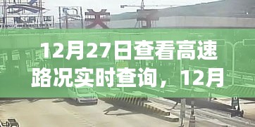 12月27日高速路況實時查詢，出行前的必備準(zhǔn)備