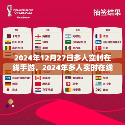 虛擬盛宴回響，2024年多人實(shí)時(shí)在線(xiàn)手游盛況