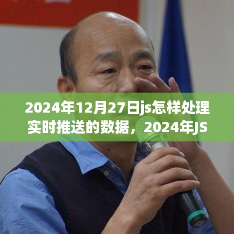 打造流暢用戶(hù)體驗(yàn)，JS實(shí)戰(zhàn)處理實(shí)時(shí)推送數(shù)據(jù)的技巧與策略（2024年指南）