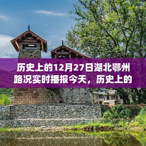 歷史上的今天，湖北鄂州路況變遷見證時代變遷，勵志前行書寫自信與成就紀實
