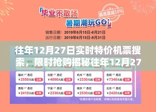 揭秘往年12月27日特價機票搜索攻略，輕松找到限時搶購，省錢出行必備！