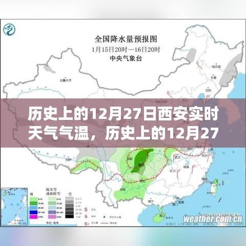 科技揭秘，歷史上的西安實時天氣氣溫記錄，智能生活新紀元里程碑事件回顧