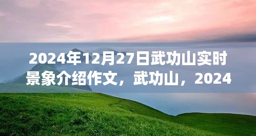 武功山壯麗畫卷，2024年12月27日實時景象介紹