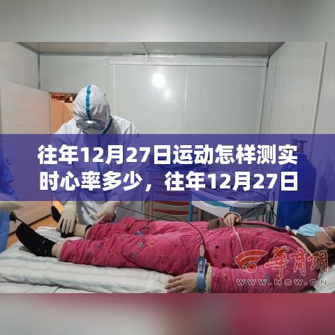 往年12月27日運動心率監(jiān)測解析，實時心率體驗與監(jiān)測全面回顧