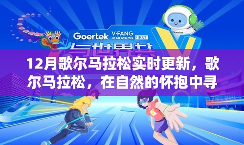歌爾馬拉松，自然懷抱中的心靈之旅與力量探尋實時更新