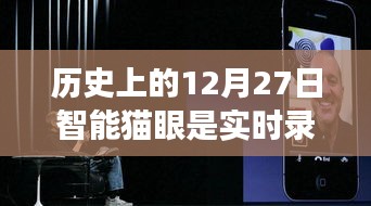 智能貓眼進(jìn)化史，實(shí)時(shí)錄像重塑家門安全，歷史上的智能貓眼功能解析