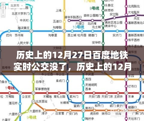 歷史上的12月27日，百度地鐵實時公交功能深度解析與回顧