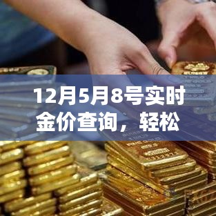 實時金價查詢詳解，從入門到進(jìn)階的指南（以12月5日至8日為例）