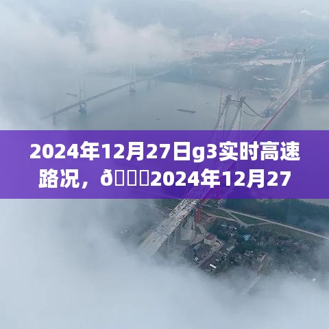 ??實時掌握路況信息，G3高速路況分享（2024年12月27日）????