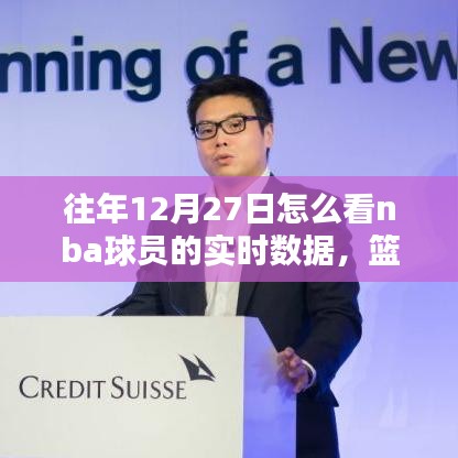 籃球情緣，重溫12月27日的NBA數據時光之實時數據解析