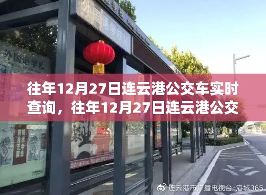 往年12月27日連云港公交車實時查詢，便捷出行從此啟程