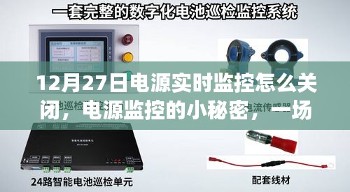 溫馨指南，如何關(guān)閉電源實(shí)時(shí)監(jiān)控及揭秘電源監(jiān)控小秘密