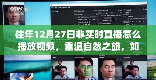 重溫自然之旅，非實時直播中探索往年12月27日的自然美景視頻回放指南