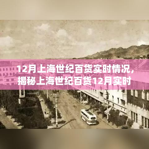 揭秘上海世紀(jì)百貨12月盛況，購物天堂的實(shí)時(shí)繁華