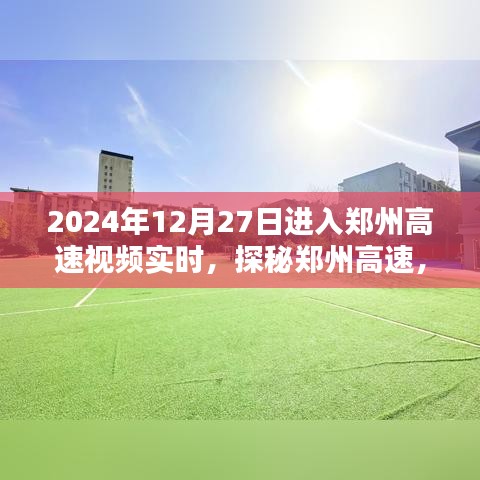 探秘鄭州高速，實時路況視頻解析與實時視頻記錄（2024年12月27日）