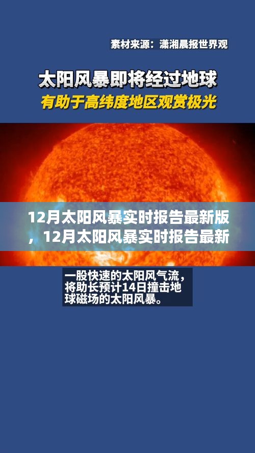 全面評測與介紹，最新12月太陽風(fēng)暴實時報告