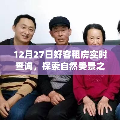 12月27日好客租房啟程，探索自然美景，尋找內(nèi)心寧靜與平和的旅程