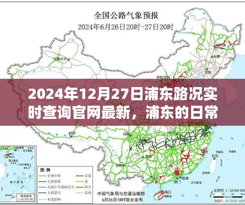 浦東路況實(shí)時(shí)查詢，一路同行，愛(ài)在路上的時(shí)光（2024年12月27日更新）