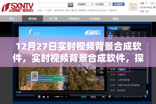 實時視頻背景合成軟件技術(shù)探索，開啟未來視頻編輯新紀元（以12月27日技術(shù)為例）
