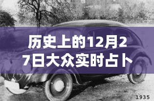 歷史上的12月27日，大眾實(shí)時(shí)占卜探秘日