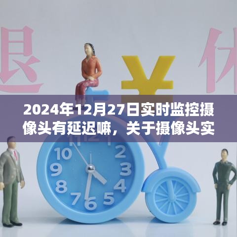 關(guān)于攝像頭實(shí)時(shí)監(jiān)控延遲解析與操作指南，針對(duì)初學(xué)者及進(jìn)階用戶(hù)，以2024年12月27日為例的攝像頭延遲問(wèn)題探討與指南