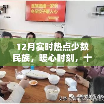 少數(shù)民族暖心時刻，十二月歡樂日常與深厚情誼聚焦實時熱點