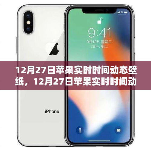 科技與美學(xué)的融合，12月27日蘋果實時時間動態(tài)壁紙新體驗