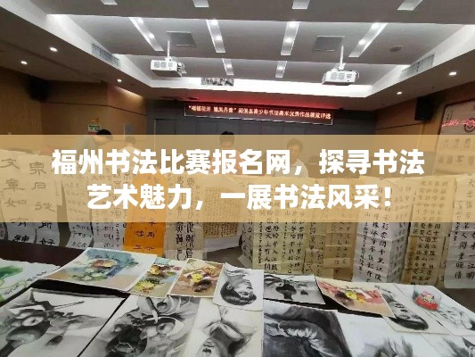 福州書法比賽報(bào)名網(wǎng)，探尋書法藝術(shù)魅力，一展書法風(fēng)采！