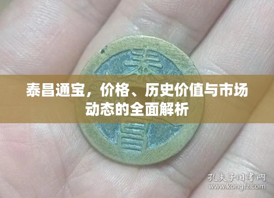 泰昌通寶，價(jià)格、歷史價(jià)值與市場(chǎng)動(dòng)態(tài)的全面解析