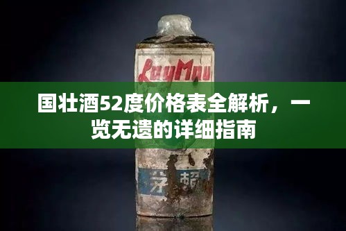 國(guó)壯酒52度價(jià)格表全解析，一覽無(wú)遺的詳細(xì)指南