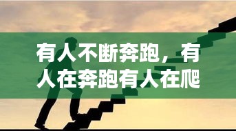 有人不斷奔跑，有人在奔跑有人在爬 