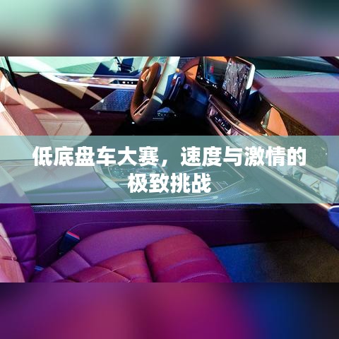 低底盤車大賽，速度與激情的極致挑戰(zhàn)