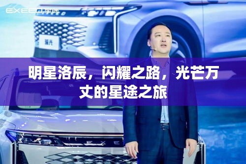 明星洛辰，閃耀之路，光芒萬丈的星途之旅