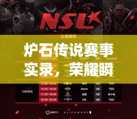 爐石傳說賽事實錄，榮耀瞬間，經(jīng)典傳承！