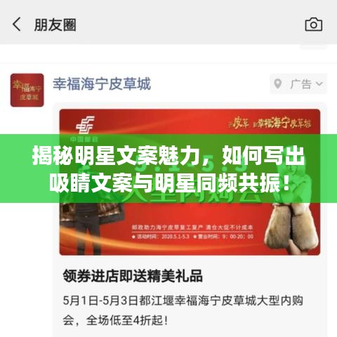 揭秘明星文案魅力，如何寫出吸睛文案與明星同頻共振！
