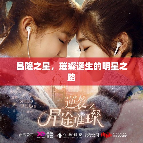 昌隆之星，璀璨誕生的明星之路
