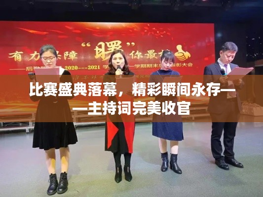 比賽盛典落幕，精彩瞬間永存——主持詞完美收官